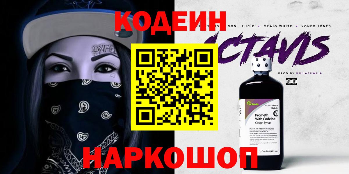 Кодеин напиток Lean (лин) Острогожск